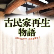森久美子氏の小説「古民家再生物語」販売開始!