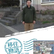 移住物語　Vol.1 北海道　宇佐美 彰規さん