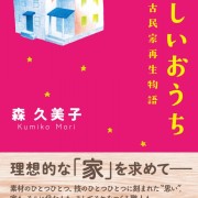 森久美子氏の小説第２弾「優しいおうち　古民家再生物語」販売開始!