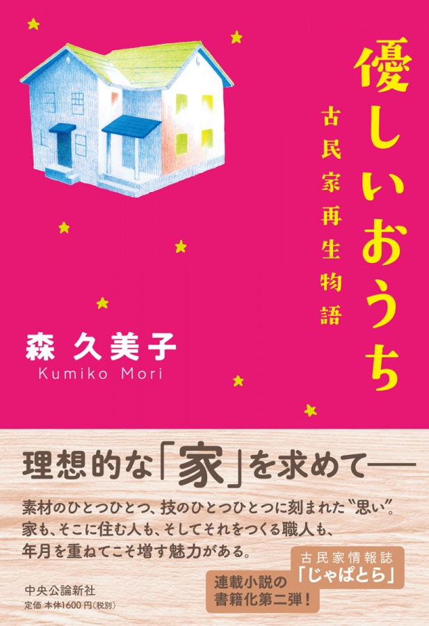 森久美子氏の小説第２弾「優しいおうち　古民家再生物語」販売開始!